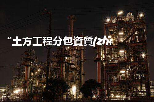 “土方工程分包資質(zhì)中心研究：為何如此重要？”